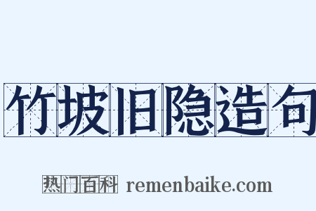 竹坡旧隐造句是什么意思的图片